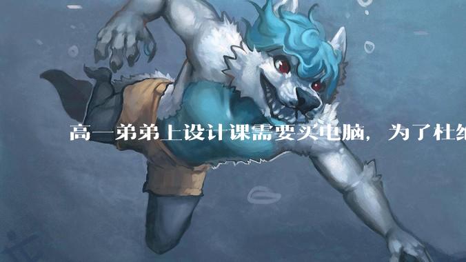 高一弟弟上设计课需要买电脑，为了杜绝他打游戏给他买了一万二的苹果，但他还是在想办法下载游戏，怎么救？