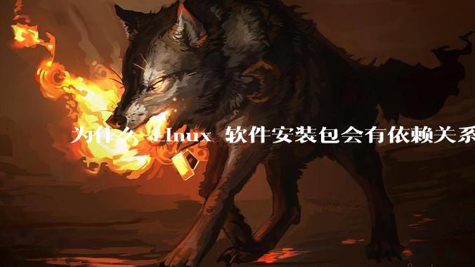 为什么 Linux 软件安装包会有依赖关系，而 Windows 软件安装包不需要？
