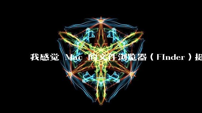 我感觉 Mac 的文件浏览器（Finder）挺好用的，Windows 上面有没有差不多的软件呢？