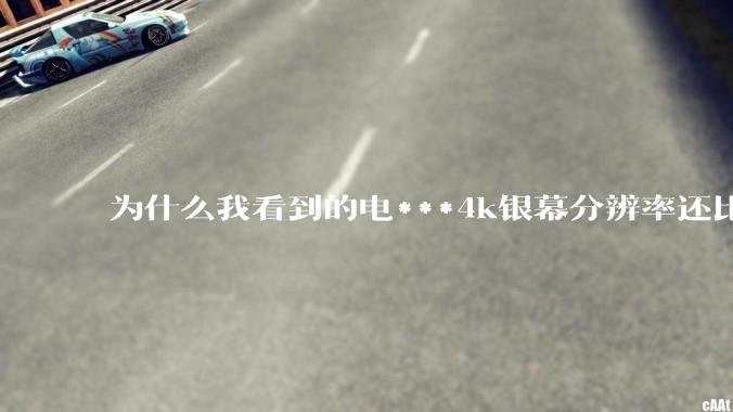 为什么我看到的电***4k银幕分辨率还比不过手机，模糊不清，还有严重拖影？