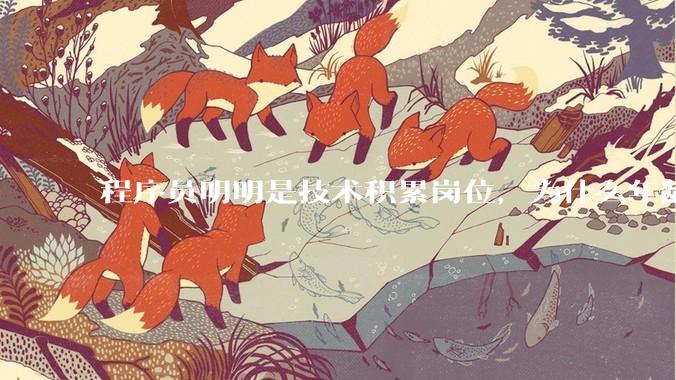 程序员明明是技术积累岗位，为什么年龄越大反而可替代性变高了？