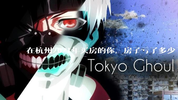 在杭州2021年买房的你，房子亏了多少了？