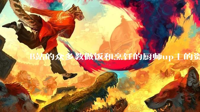 B站的众多教做饭和烹饪的厨师up主的资历与实力应如何排序？