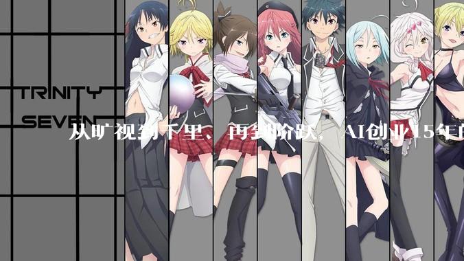 从旷视到千里、再到阶跃，AI创业15年的印奇，如何破解商业化魔咒？_模型_上市_技术