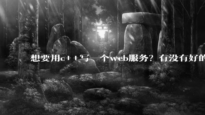 想要用c++写一个web服务？有没有好的推荐？性能好，容易上手的？