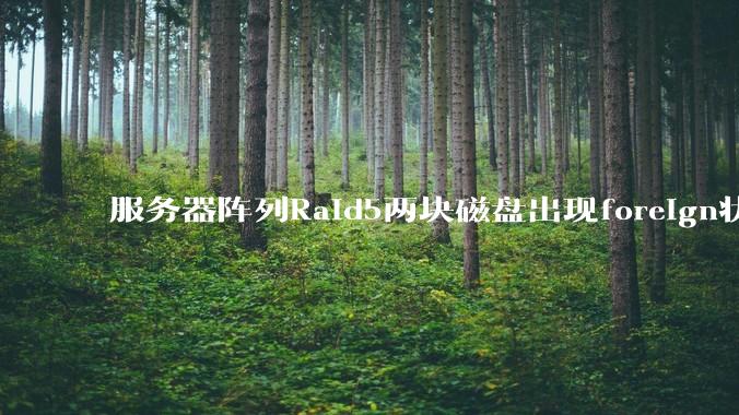 服务器阵列Raid5两块磁盘出现foreign状态，还能恢复数据吗？