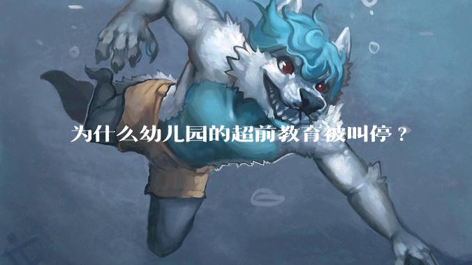 为什么幼儿园的超前教育被叫停?