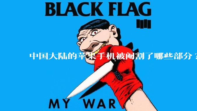 中国大陆的苹果手机被阉割了哪些部分?