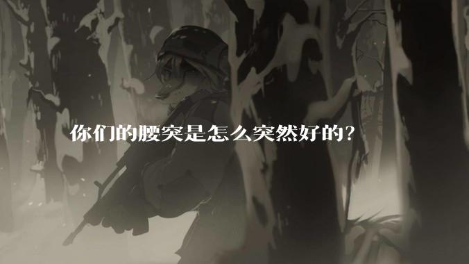 你们的腰突是怎么突然好的？
