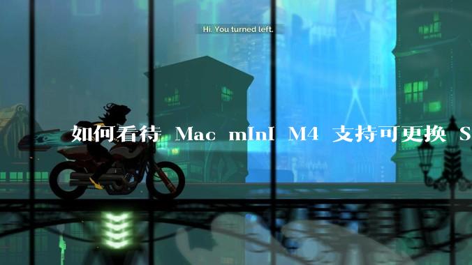 如何看待 Mac mini M4 支持可更换 SSD？