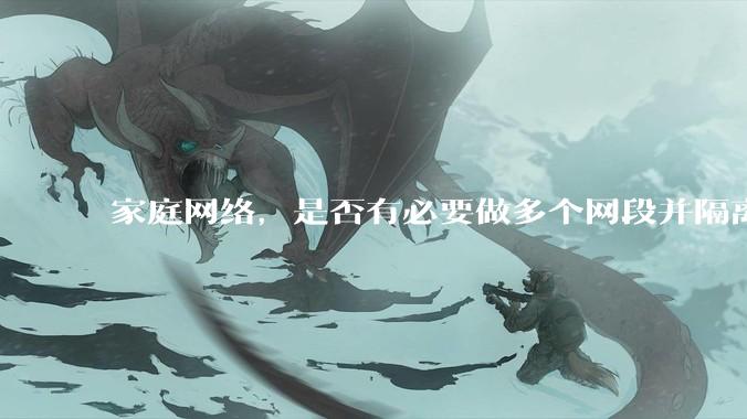 家庭网络，是否有必要做多个网段并隔离？