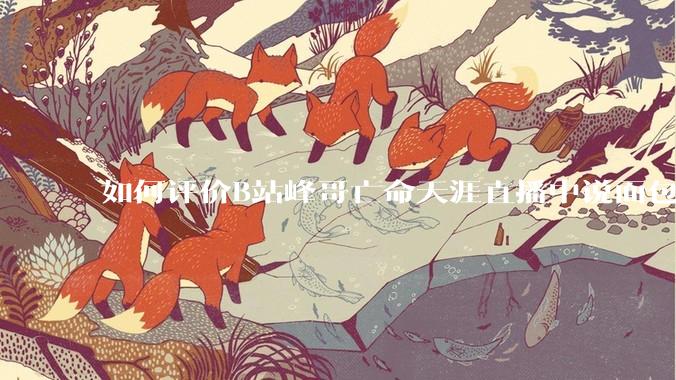 如何评价B站峰哥亡命天涯直播中说面包就是比馒头好吃，中国古代不吃面包是因为贫穷，没有足够的柴火？