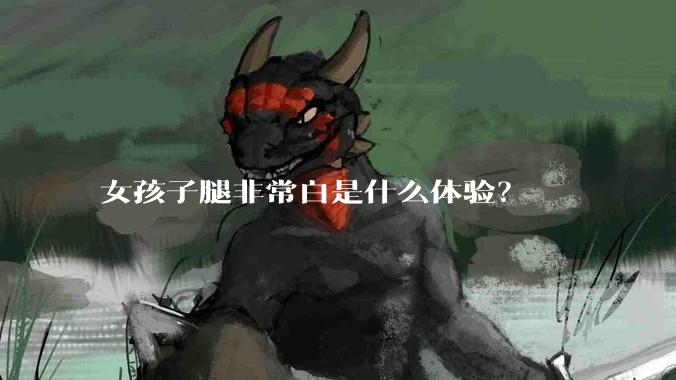 女孩子腿非常白是什么体验？